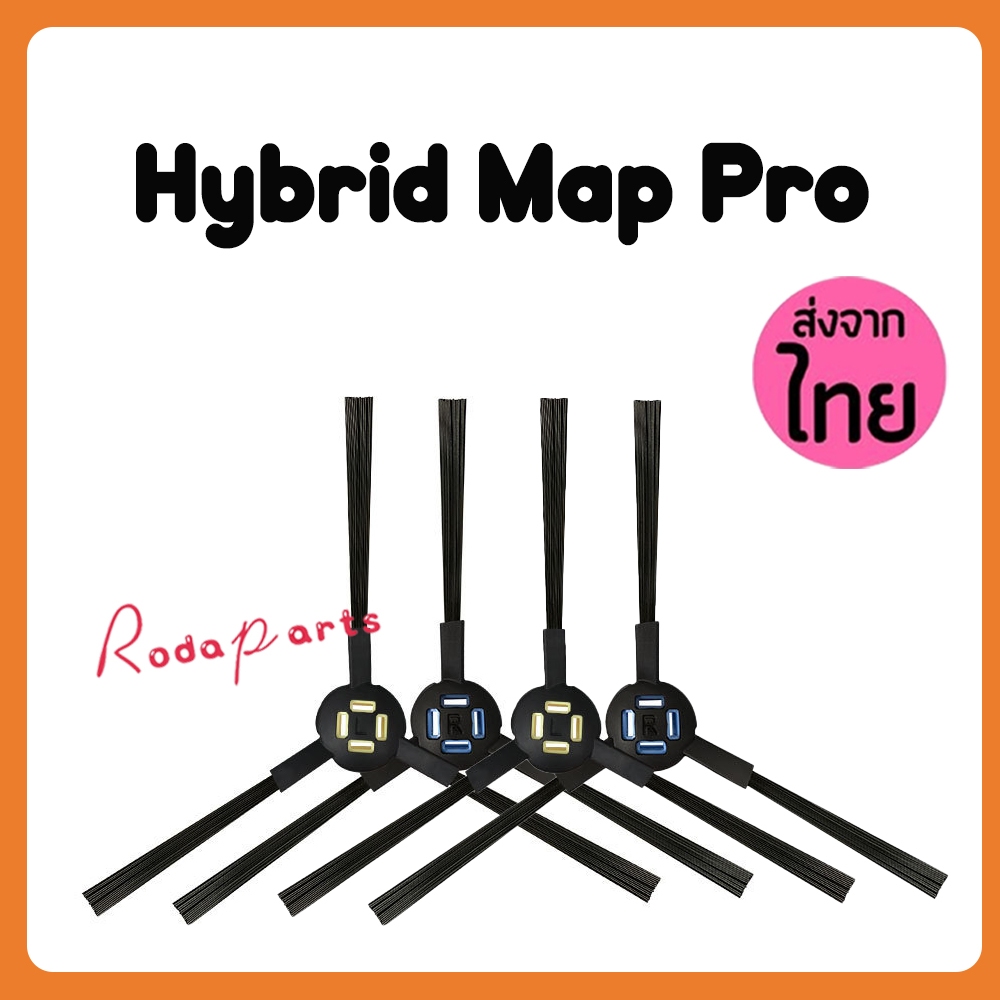 แปรงปัดข้าง Side Brush อะไหล่ หุ่นยนต์ดูดฝุ่น Mister Robot รุ่น HYBRID MAP PRO