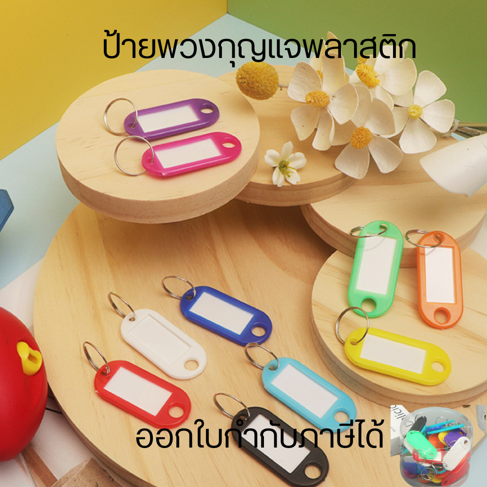 ป้ายพวงกุญแจพลาสติก  พวงกุญแจป้ายชื่อ ป้ายห้อยกุญแจ แท็กป้ายชื่อกุญแจ