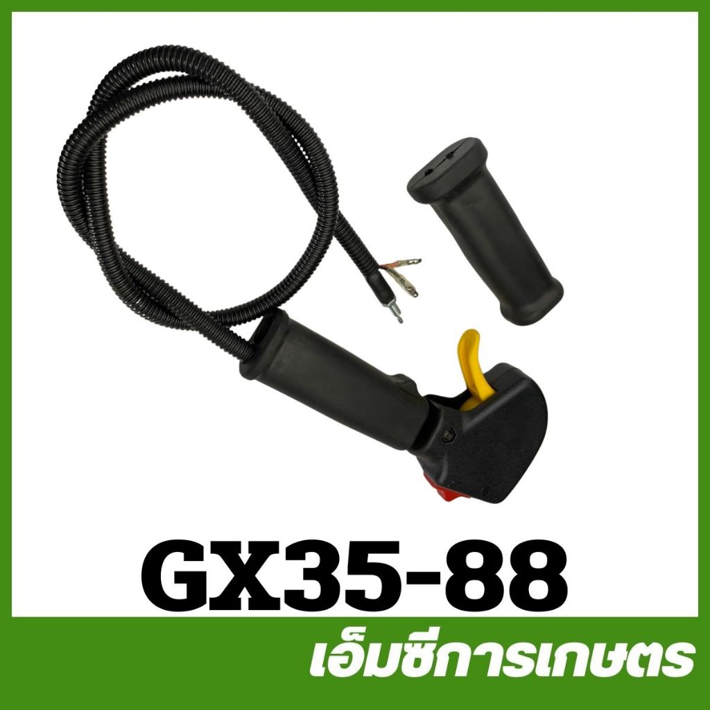 GX35-88 ไกลเร่ง มือเร่ง gx35 ut31 cg260 เครื่องตัดหญ้า