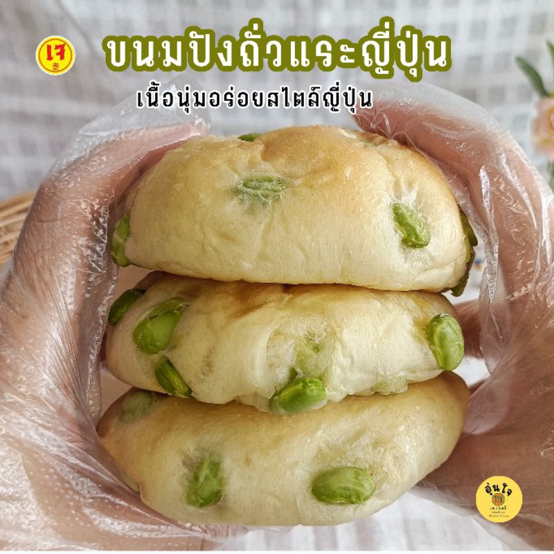 ขนมปังถั่วแระญี่ปุ่น เจ คลีน วีแกน เพื่อสุขภาพ ขนมอร่อย