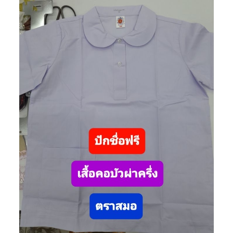 ร้านนี้ถูกที่สุด ปักฟรี  เสื้อนักเรียนตราสมอ คอบัวผ่าครึ่ง ไม่ผ่าตลอดนะคะ ผู้หญิงเบอร์30-48 ชั้นประถม ราคาถูก