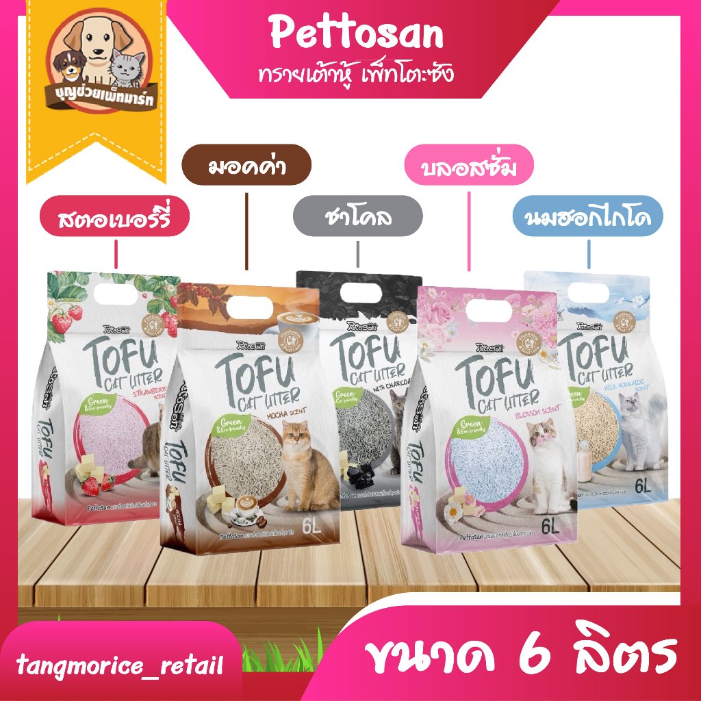 [ส่งฟรี] Pettosan เพ็ทโตะซัง ทรายแมวเต้าหู้ธรรมชาติ ขนาด 6 ลิตร เก็บกลิ่นดี จับก้อนไว ดูดซับดี สามารถทิ้งชักโครกได้