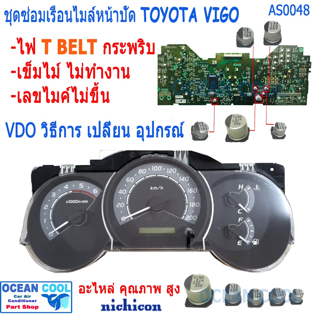 คาปาซิเตอร์ ชุดซ่อมเรือนไมล์หน้าปัด วีโก้ AS0048 อาการ T-BELT กระพริบ เข็มไมล์ไม่ทำงาน SET Capacitor TOYOTA VIGO