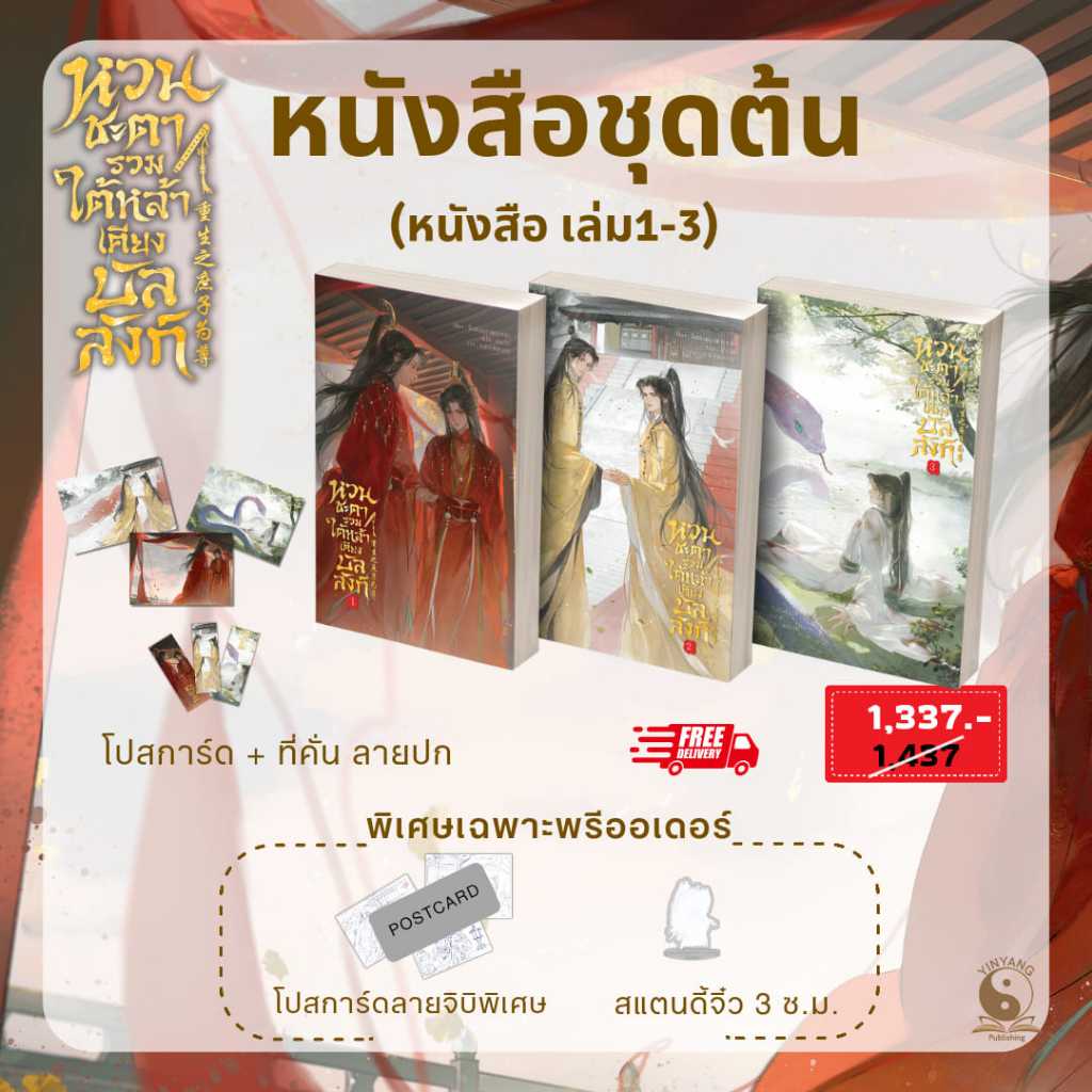 ซื้อ [ปิดรับ] ปิดพรี 4 ก.ย. หวนชะตารวมใต้หล้าเคียงบัลลังก์ ชุดต้น เล่ม 1-3