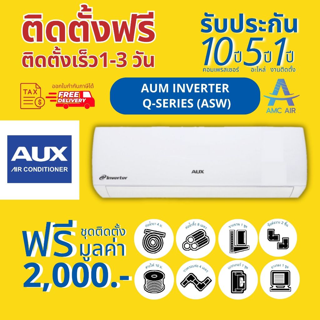 [Easy E-Receipt] AUX INVERTER รุ่น Q-Series(ASW) ปี2024 แอร์อ็อคส์ ระบบ อินเวอร์เตอร์