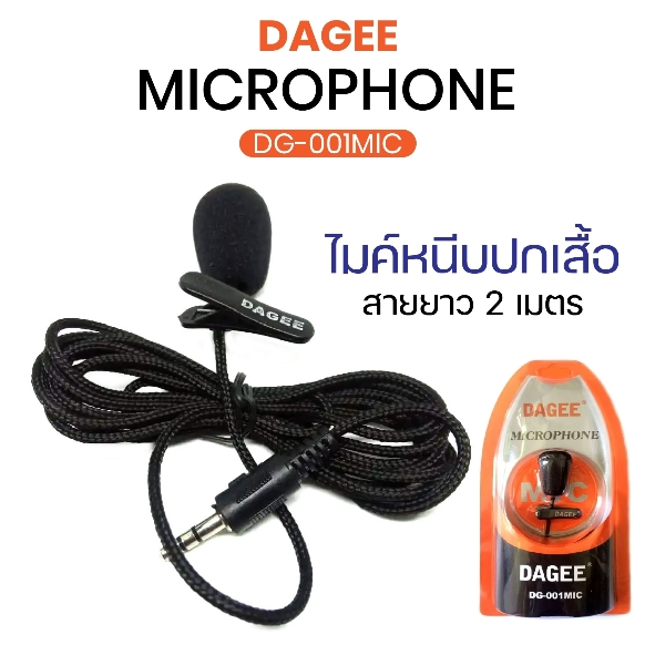 DAGEE DG-001 DAGEE Microphone ไมค์ ติดอก ไมค์มือถือ DG-001MIC ไมค์ไลฟ์สด ไมโครโฟน ต่อ คอมพิวเตอร์ มือถือ หนีบปกเสื้อ