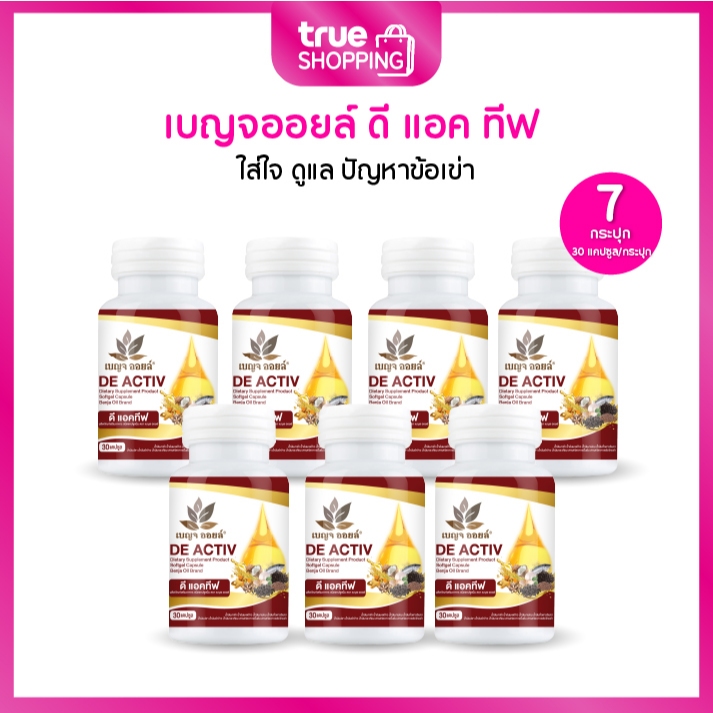 Benja Oil De Activ เบญจออยล์ ดี แอคทีฟ น้ำมันสกัดเย็น 9 ชนิด กระปุก 30 แคปซูล เซต 7 กระปุก