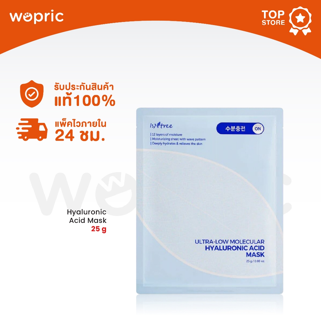 แท้💯พร้อมส่ง Isntree Ultra-Low Molecular Hyaluronic Acid Mask 25g มาส์กไฮยาหน้าอิ่มน้ำ
