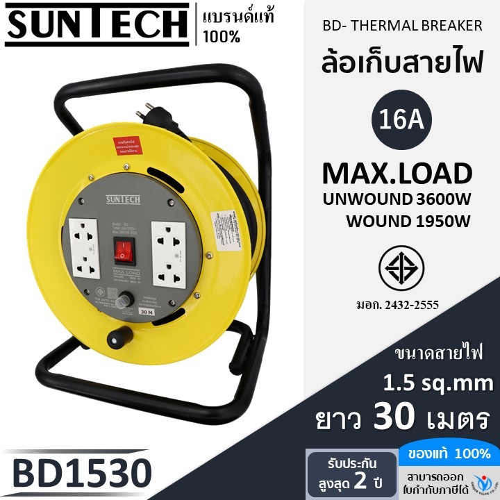 SUNTECH ล้อเก็บสายไฟ มอก. รุ่น BD2530 16A ขนาดสายไฟ 2.5 sq.mm ยาว 30 เมตร