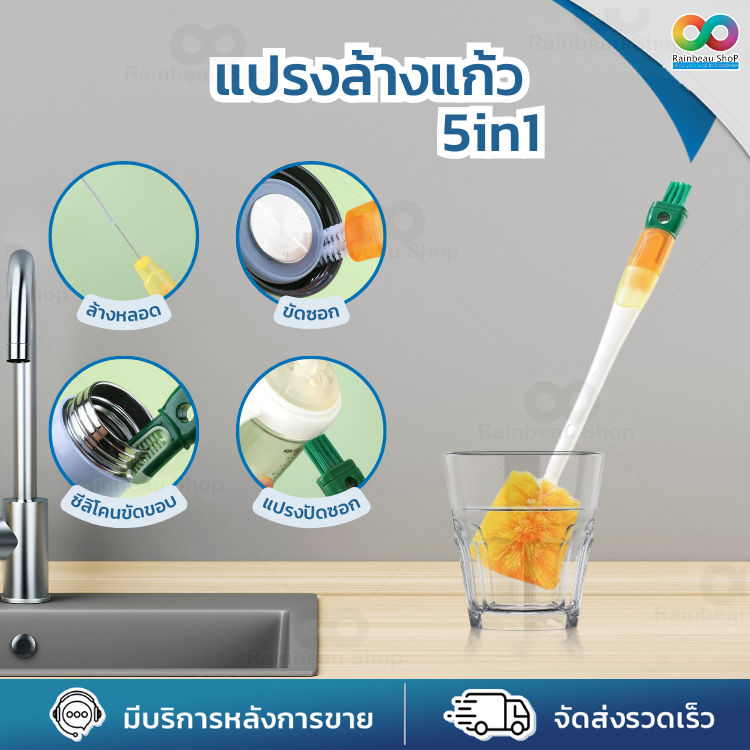 RAINBEAU แปรงล้างขวด แปรง 5 in 1 ( คละสี ) พร้อมที่ล้างหลอด ล้างแก้ว อเนกประสงค์ สามารถถอดออกได้  ด้ามจับถนัดมือ