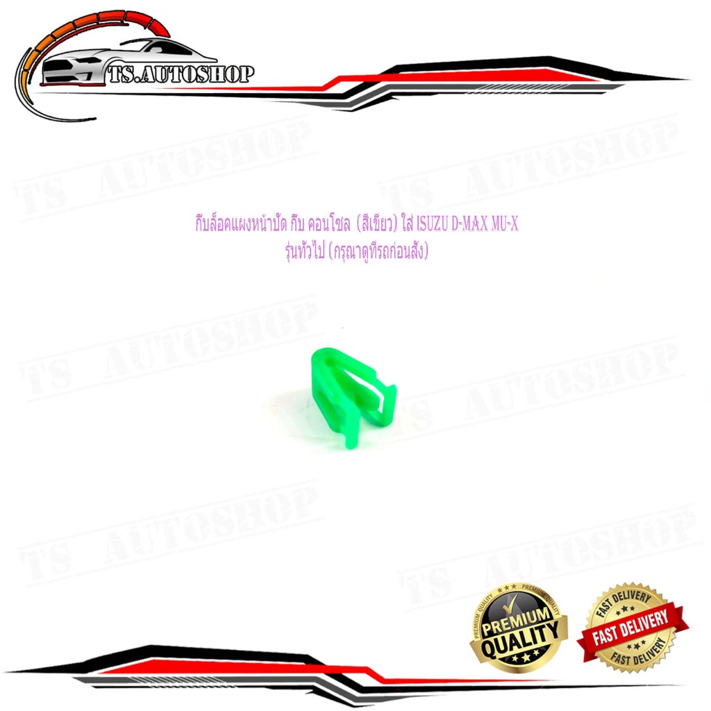 กิ๊บล็อคแผงหน้าปัด กิ๊บ คอนโซล  (สีเขียว) ใส่ isuzu d-max mu-x ฯลฯ 1 ชิ้น  กิ๊บหน้าปัด วิทยุ หน้าปัดคอนโซล อีซูสุ ดีแม็ค
