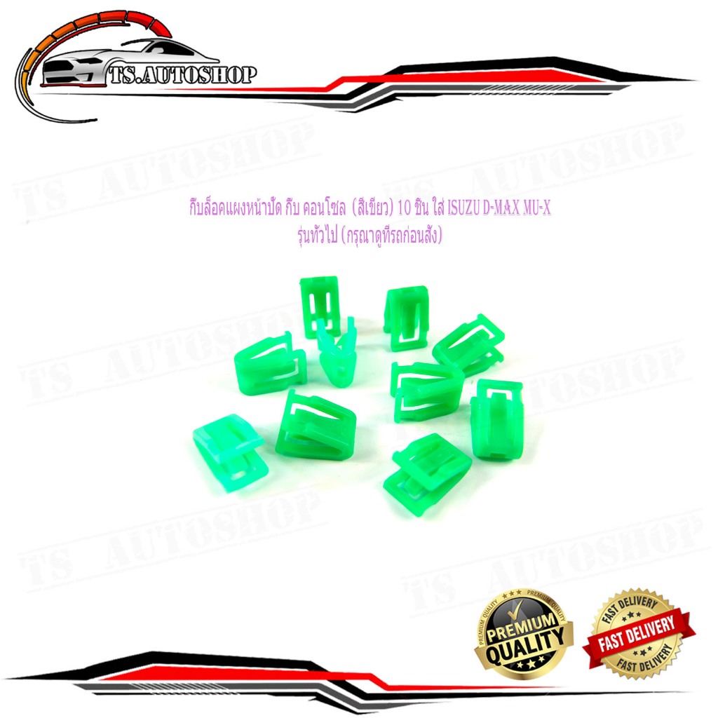 กิ๊บล็อคแผงหน้าปัด กิ๊บ คอนโซล  (สีเขียว) ใส่ isuzu d-max mu-x ฯลฯ 10 ชิ้น  กิ๊บหน้าปัด วิทยุ หน้าปัดคอนโซล อีซูสุ ดีแม็