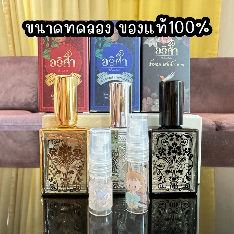 น้ำหอมอริสา ขนาดทดลอง หอมติดทน สายมูไม่ควรพลาด #น้ำหอมสายมู #เงิน ทอง ความรัก