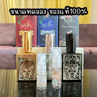 น้ำหอมอริสา ขนาดทดลอง หอมติดทน สายมูไม่ควรพลาด #น้ำหอมสายมู …
