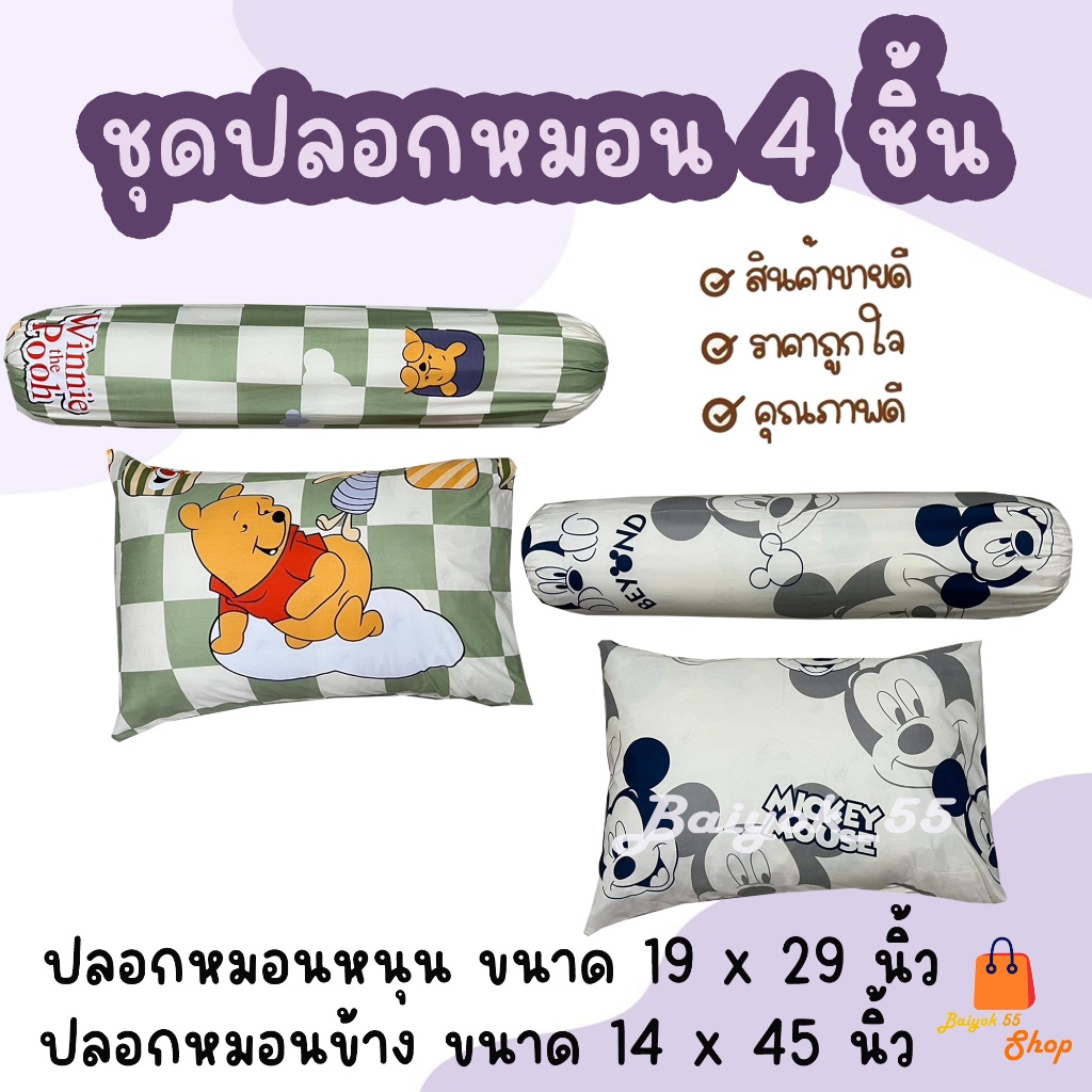 ปลอกหมอน / ปลอกหมอนข้าง ผ้าcotton 85% เนื้อผ้าคุณภาพดี ระบายอากาศดี มาตรฐานโรงแรม (น้องหมีและน้องมิกกี้)