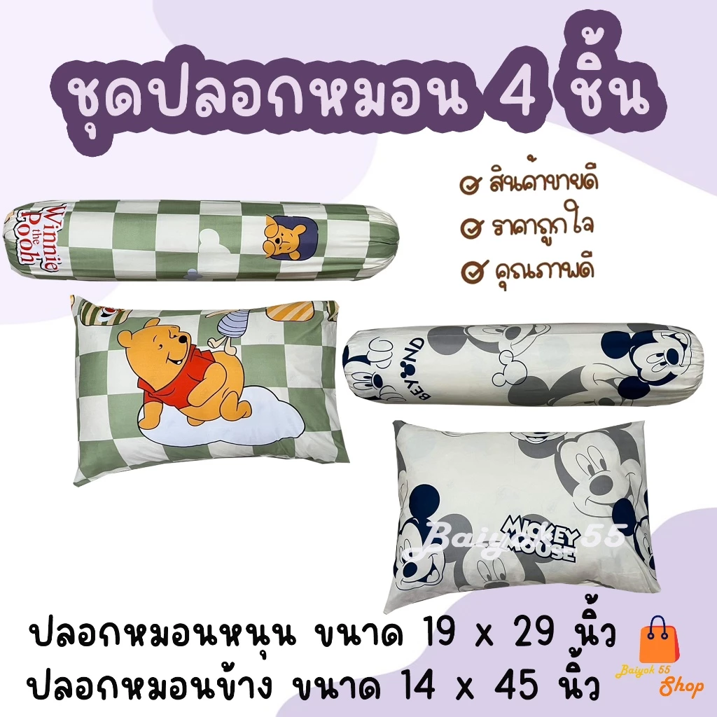 ปลอกหมอนและปลอกหมอนข้าง ผ้าคอตตอน 85 เปอร์เซ็นต์ ลายน้องหมีและมิกกี้ thumbnail 3