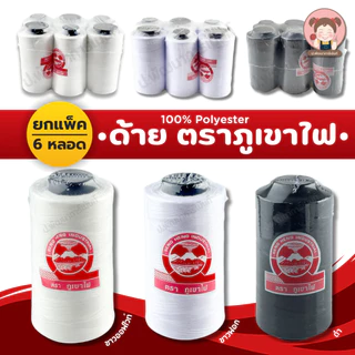 [แพ็ค 6 หลอด] ด้าย ด้ายเย็บผ้า 40/2 ตราภูเขาไฟ