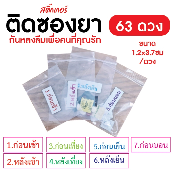 สติ๊กเกอร์ติดซองถุงใส่ยาบอกเวลารับประทาน ได้ 63 ดวง ขนาดสติกเกอร์ 1.2x3.7ซม /ดวง