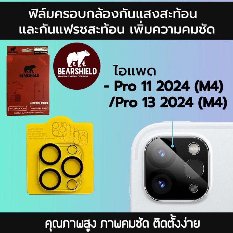 NEW ฟิล์มกันรอยเลนส์กล้องกันแสงสะท้อน รุ่นแบบคลุมทั้งหมด [ไอแพด Pro11(2024)/Pro13(2024) M4]