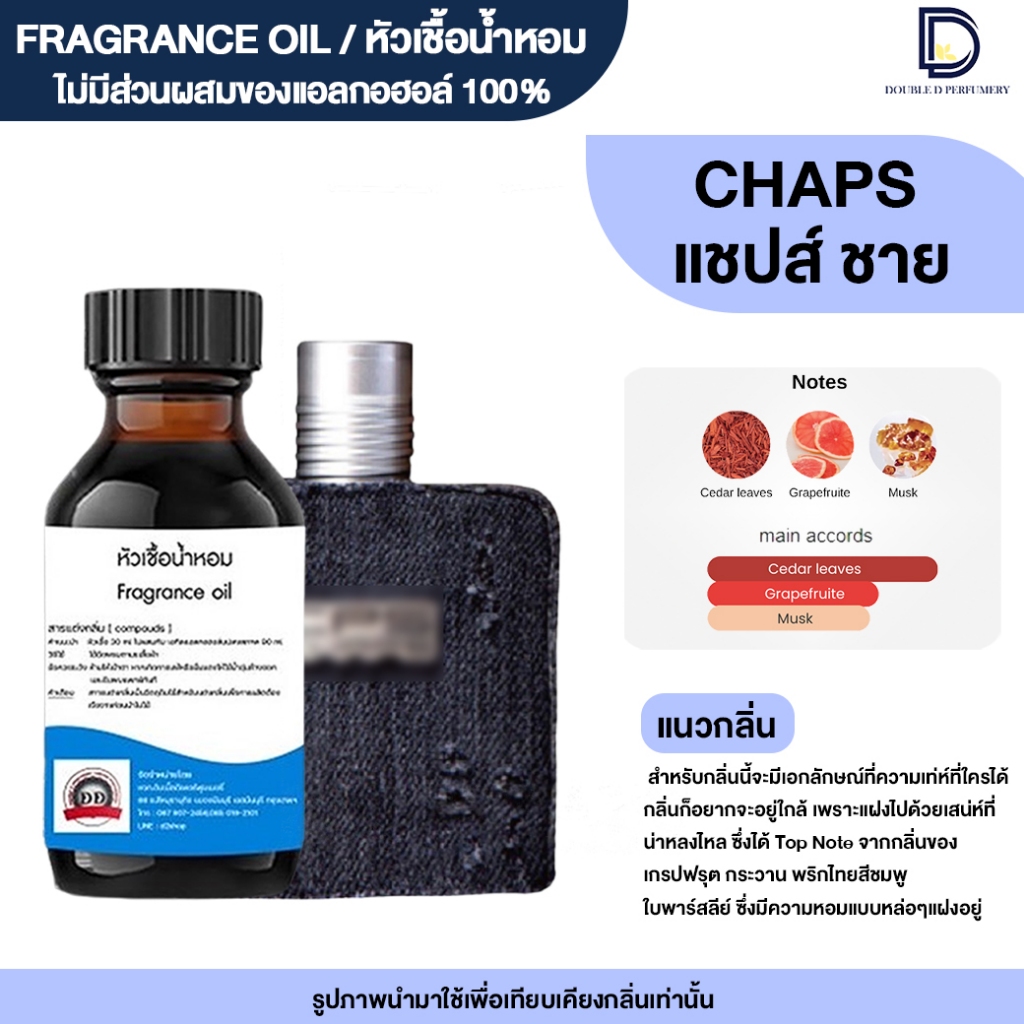 หัวเชื้อน้ำหอม กลิ่น แชปส์ (CHAP)