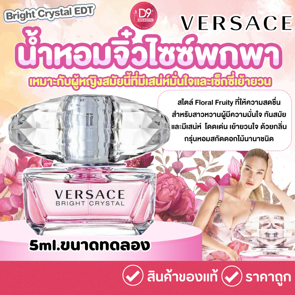 น้ำหอม Versace Bright Crystal EDT 5ml ขนาดทดลองหัวแต้ม