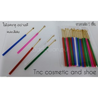 ไม้แคะหู ด้ามจับพลาสติก  อย่างดี   คละสีส่ง  ราคาต่อ 1 ชิ้น