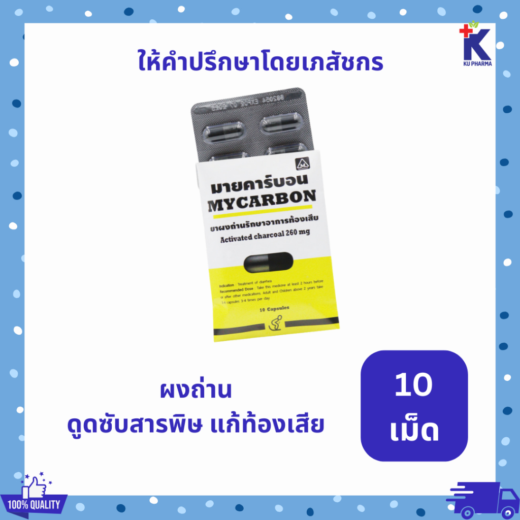 [1แผง] มายคาร์บอน Mycarbon ผงถ่าน บรรเทาอาการท้องเสีย Activated Charcoal 10เม็ด
