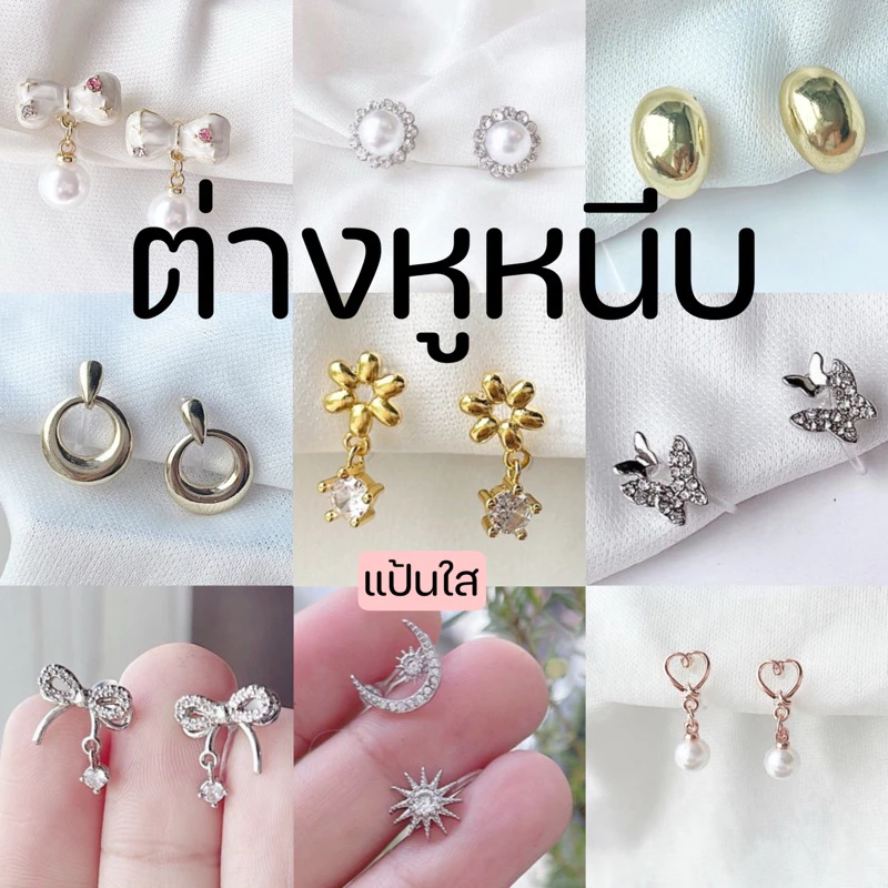 ต่างหูหนีบ 💥🌻 set H สำหรับสาวๆ ไม่เจาะหู แป้นใส ใส่สบาย ไม่เจ็บเลย สำหรับคนไม่เจาะหู