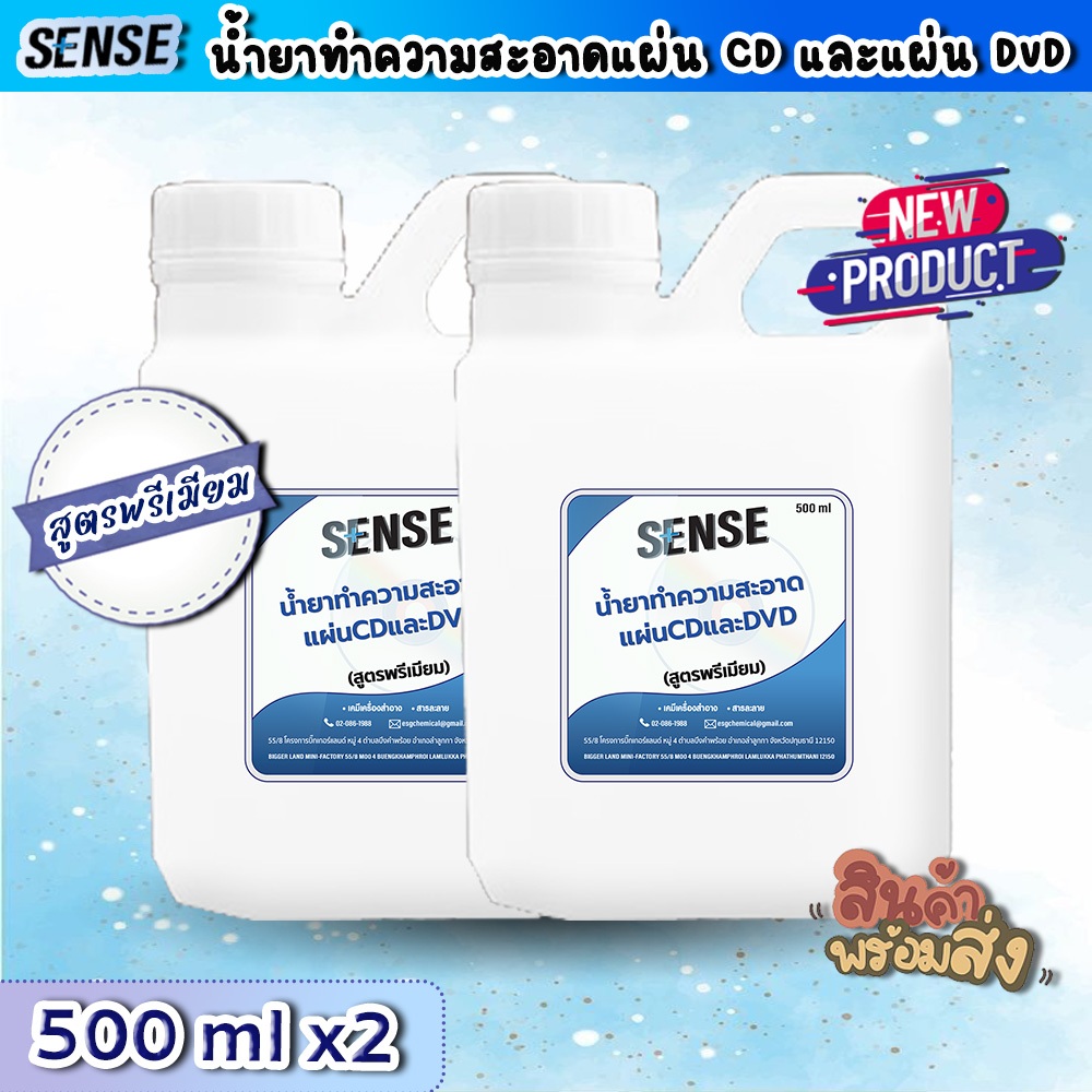 Sense น้ำยาทำความสะอาดแผ่นCD แผ่น DVD (สูตรพรีเมียม) ขนาด 500 ml x2 ++สินค้าพร้มส่ง++ # แพ็คคู่ถูกกว
