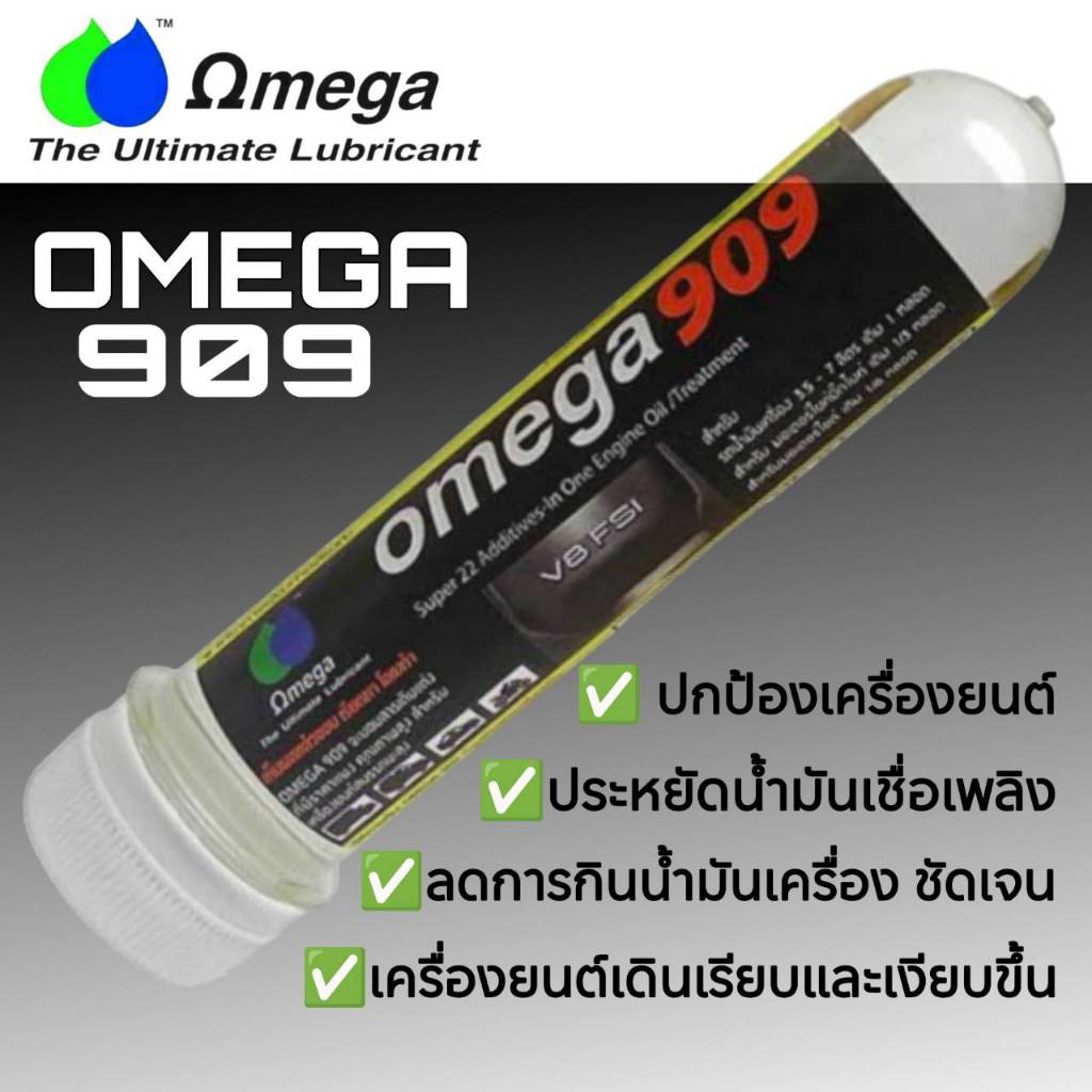 ส่งฟรี!!!!!!!หัวเชื้อน้ำมันเครื่อง omega909 ฟรี!! ค่าจัดส่ง ของแท้ 100% ปริมาณ 45ml.