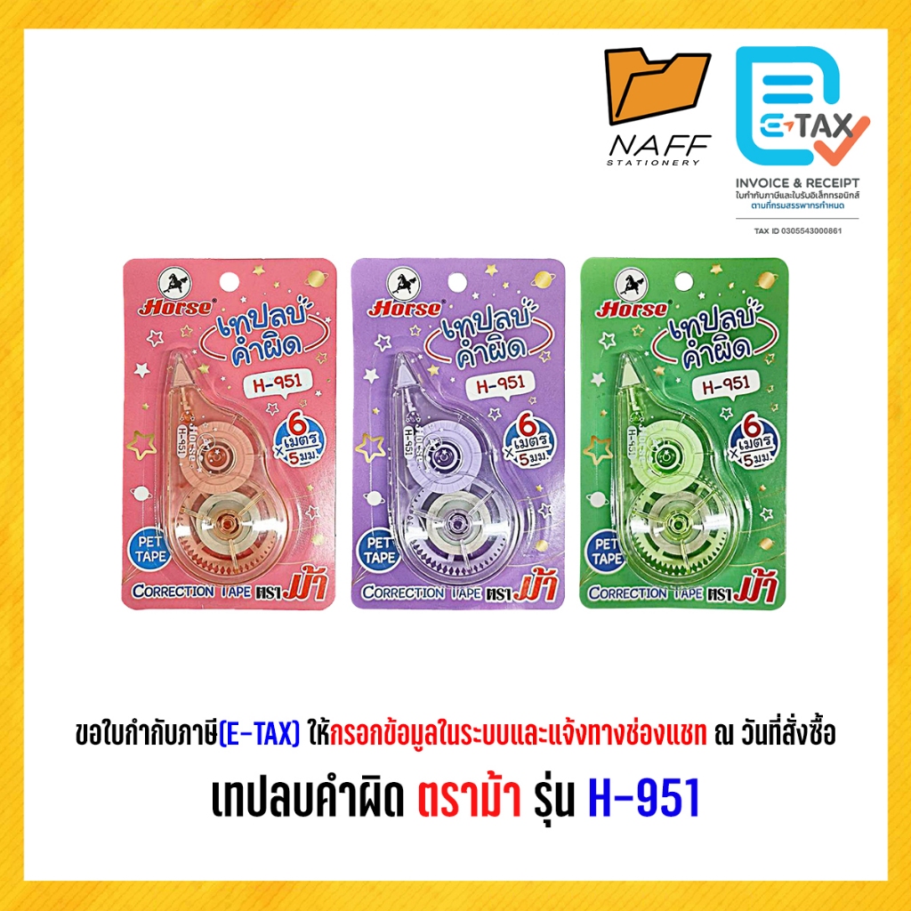 เทปลบคำผิด ตราม้า รุ่น H-951 คละสี (1 ชิ้น)