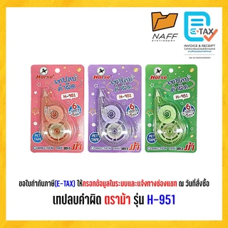 เทปลบคำผิด ตราม้า รุ่น H-951 คละสี (1 ชิ้น)