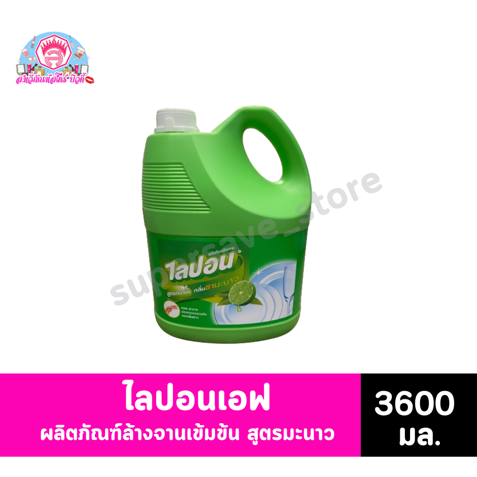 ไลปอนเอฟ ผลิตภัณฑ์ล้างจานสูตรเข้มข้น สูตรมะนาว 3600มล.