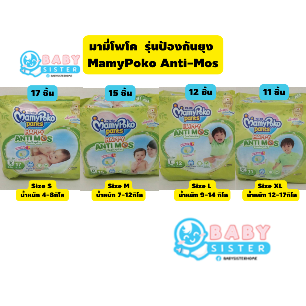 มามี่โพโค แอนติมอส รุ่นกันยุง แพมเพิสเด็กแบบกางเกงห่อเล็ก MamyPoko AntiMos