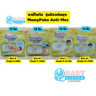 มามี่โพโค แอนติมอส รุ่นกันยุง แพมเพิสเด็กแบบกางเกงห่อเล็ก MamyPoko AntiMos