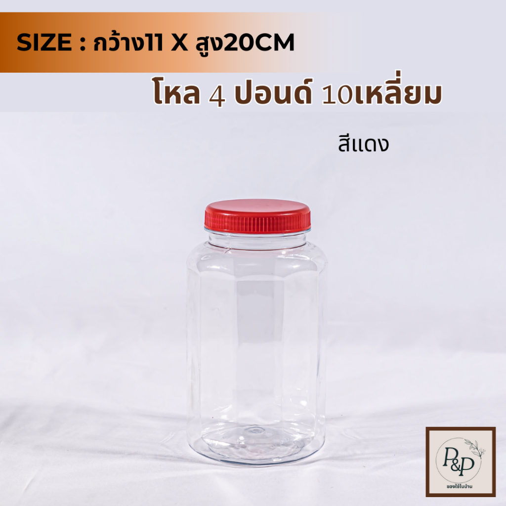 โหล4ปอนด์ขิงดอง (มีหู/ไม่มีหู) ทรง10เหลี่ยม กระปุก กระปุกน้ำพริก โหลใส่ขนม กระปุกพลาสติกฝาแดง กว้าง1