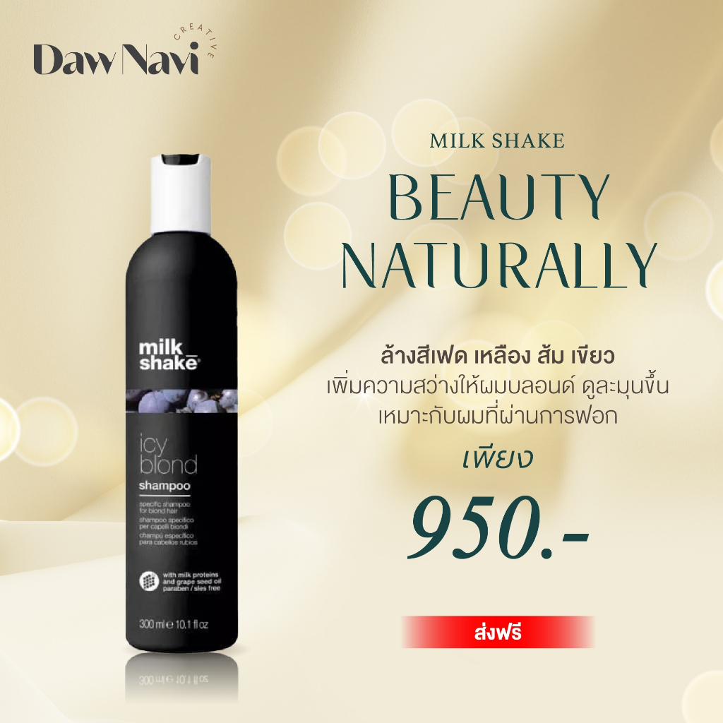 Milk Shake Icy Blond Shampoo สำหรับผมบลอนด์ แชมพูดำออร์แกนิค ล็อคสีผมหม่น ล้างสีเฟด
