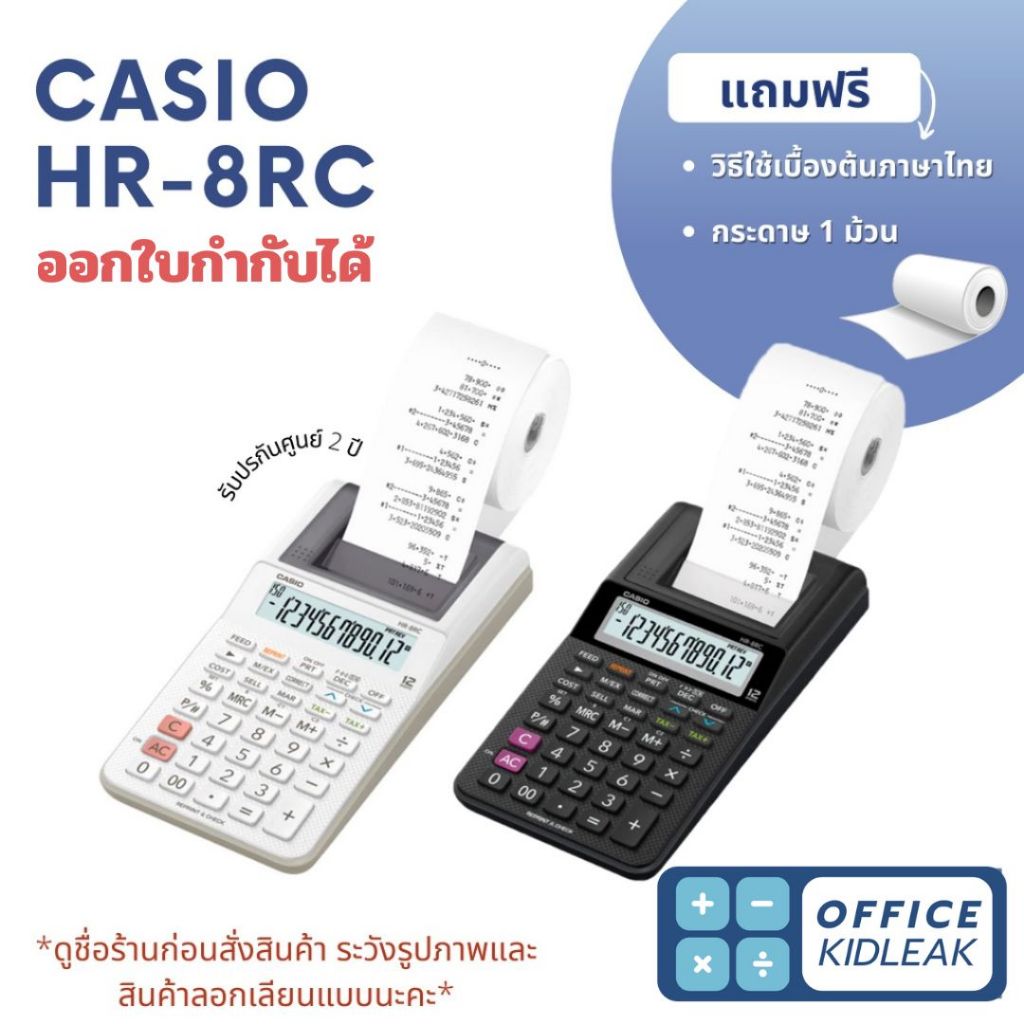 HR-8RC ⚪️Casio เครื่องคิดเลขพิมพ์กระดาษ ของแท้ ประกัน 2ปี (ใบกำกับภาษีได้)