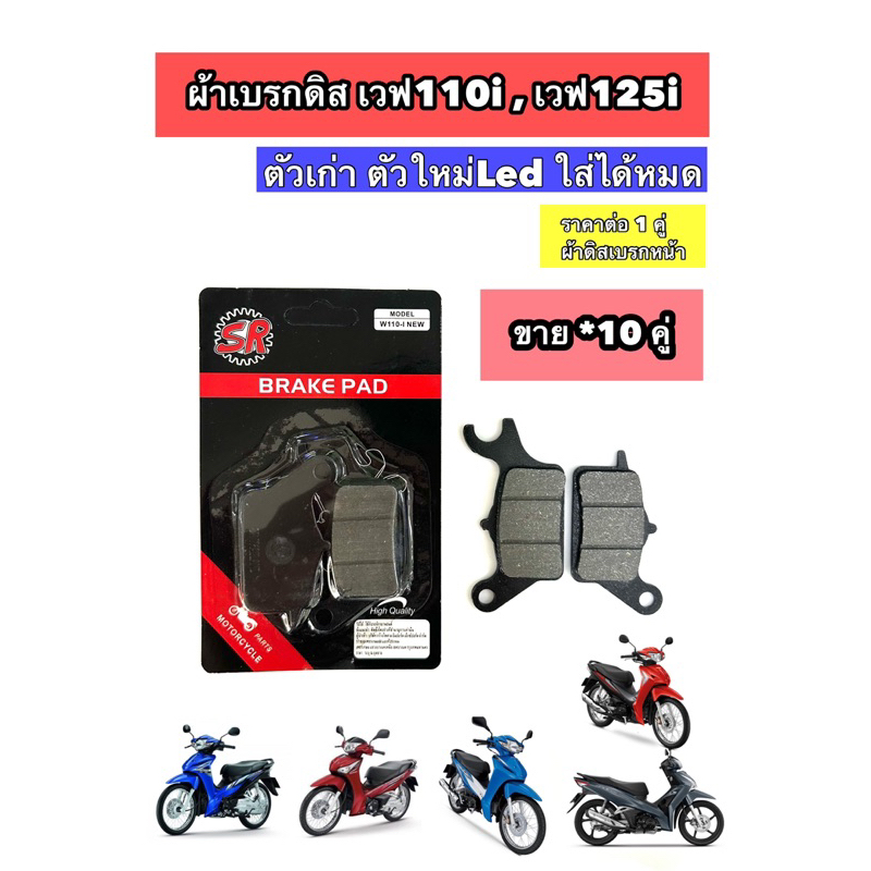 ผ้าดิสเบรคหน้า WAVE110I / WAVE125I [SR]      ยก [10 คู่]