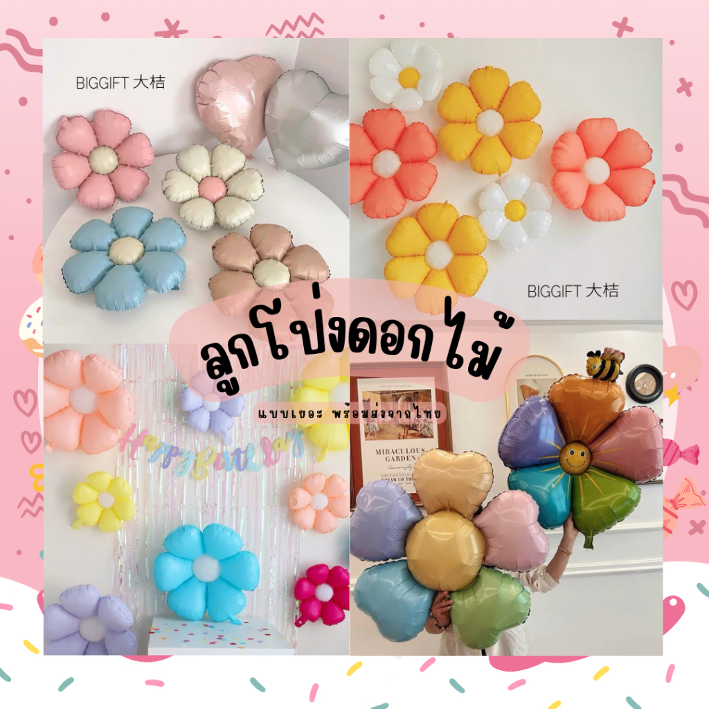 ร้านไทย ลูกโป่งฟอยด์ดอกไม้ ลูกโป่งดอกไม้ อัพเดตแบบใหม่ล่าสุด🌼#G