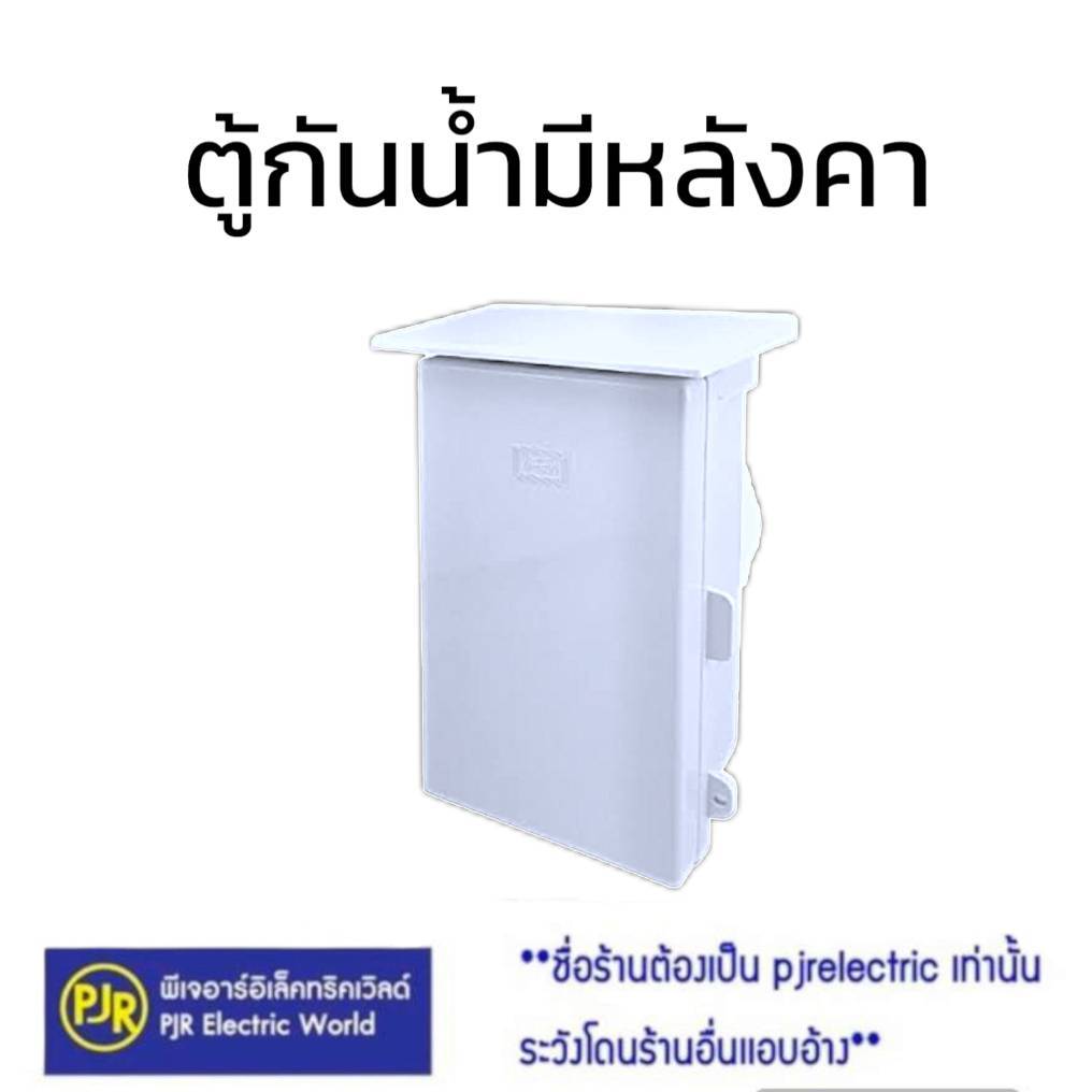 *มีขายส่ง* ตู้กันน้ำ ตู้พลาสติก ฝาทึบ มีหลังคา เบอร์ 101W ,102W ,103W และ ฝาใส มีหลังคา 101CW ,102CW