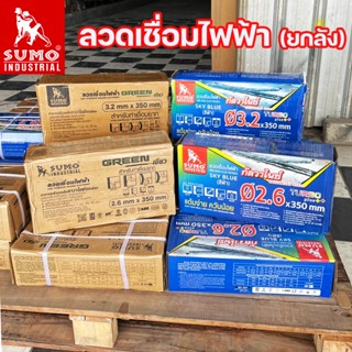 (ยกลัง) SUMO ลวดเชื่อมไฟฟ้า ลวดเชื่อมธูป สีฟ้า และ สีเขียว (…