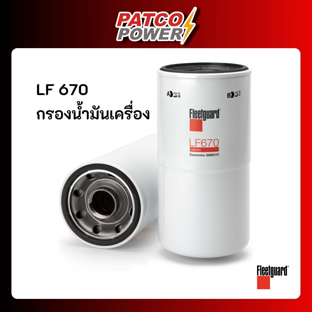 LF670  กรองน้ำมันเครื่อง  ยี่ห้อ Fleetguard ของแท้ 100%