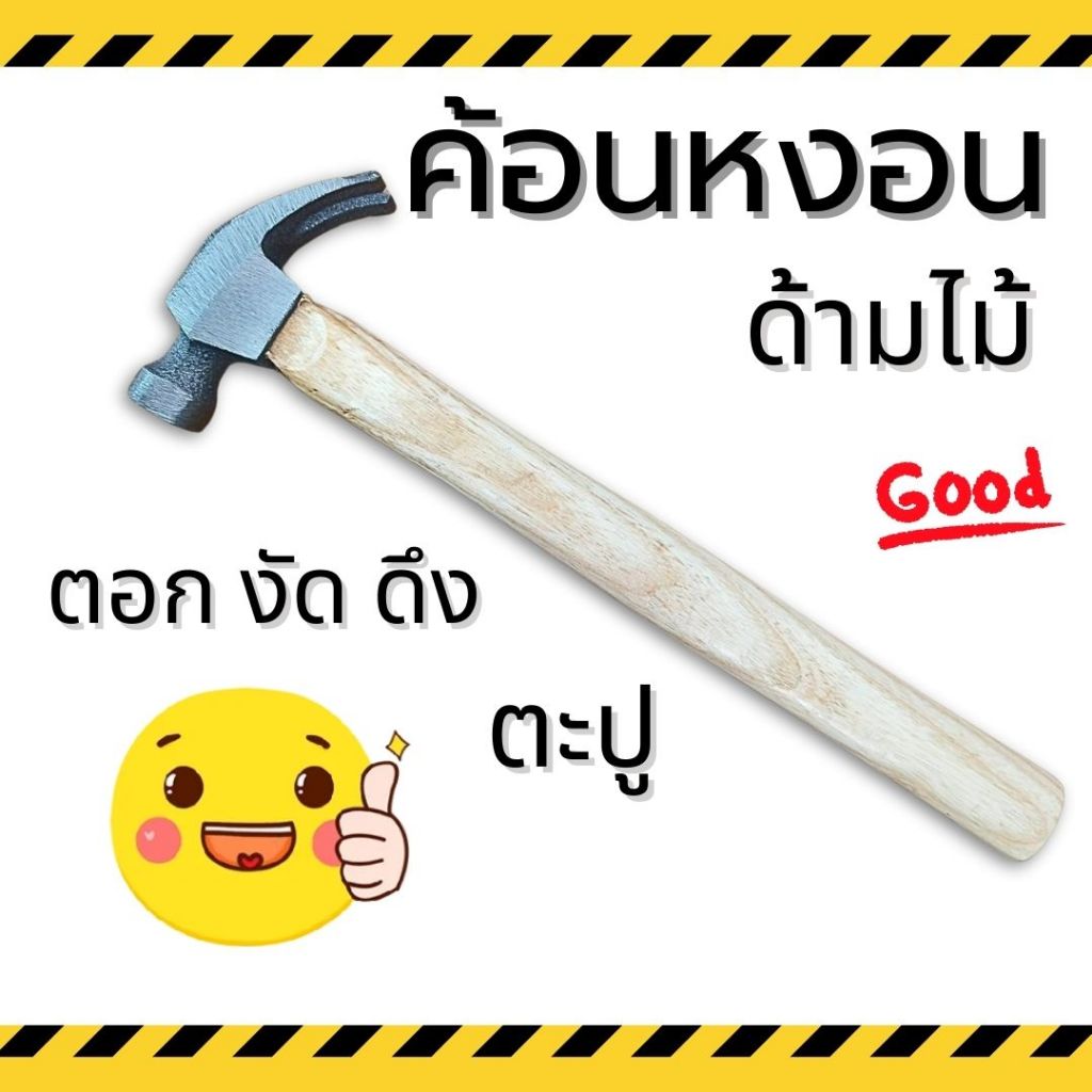 ค้อนหงอนด้ามไม้ ค้อนตอกตะปู งัดตะปู ดึงตะปู ค้อน อุปกรณ์เครื่องมือช่าง สำหรับตอก ด้ามไม้ สะดวก ในการใช้งาน Wn
