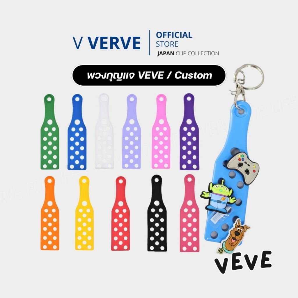 Verve - พวงกุญแจ VEVE สามารถ Custom ได้ วัสดุทำจากยาง ห้อยกระเป๋าได้ พวงกุญแจน่ารักมากๆ วัสดุดีมากๆ