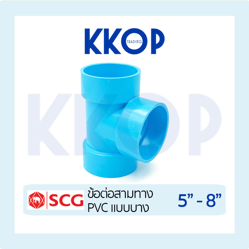 สามทางบาง สามทาง แบบบาง ชั้น 8.5 พีวีซี สีฟ้า เอสซีจี PVC SCG 5" - 8"