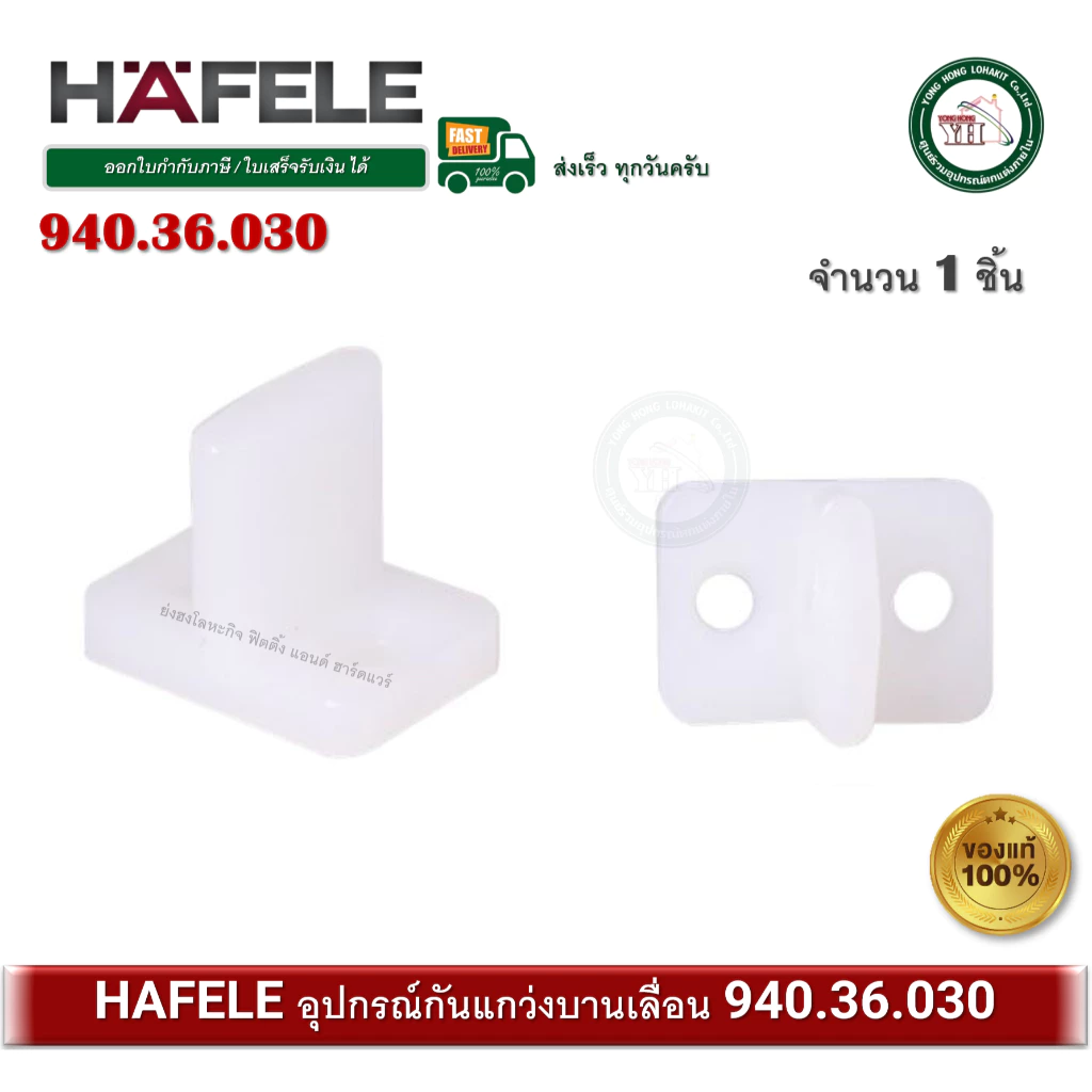 940.36.030 HAFELE อุปกรณ์กันแกว่ง ประคองบานเลื่อน กันแกว่งบานเลื่อน ไกด์ล่าง บานเลื่อน