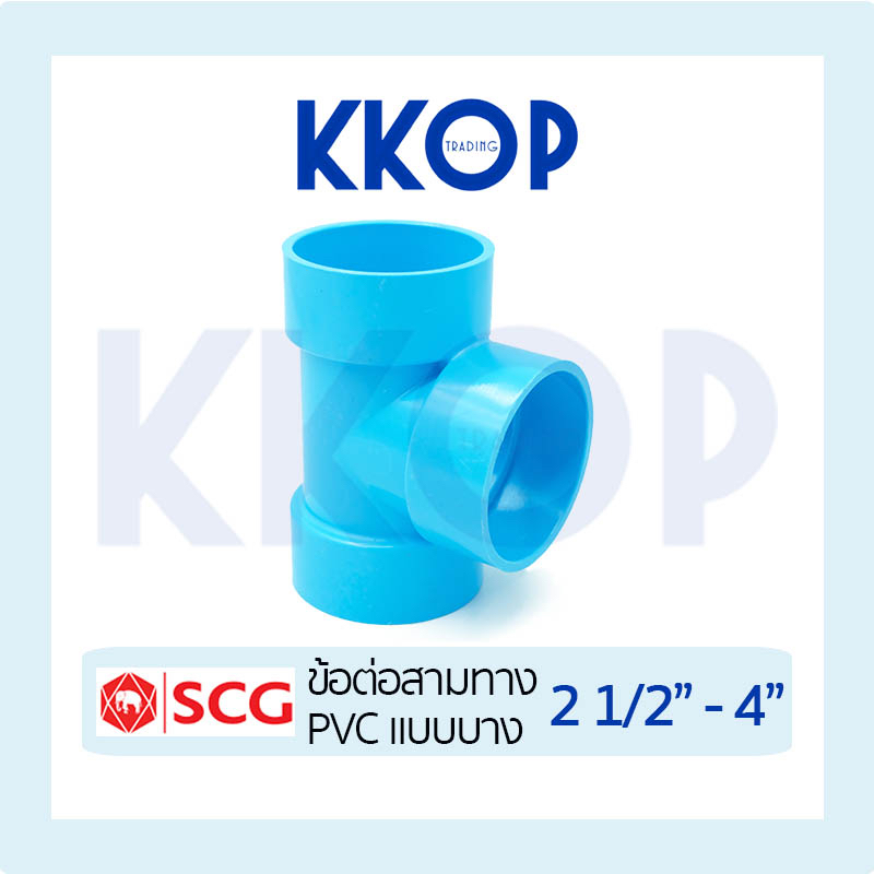 สามทาง บาง ชั้น 8.5 พีวีซี สีฟ้า เอสซีจี PVC SCG 2 1/2" - 4"