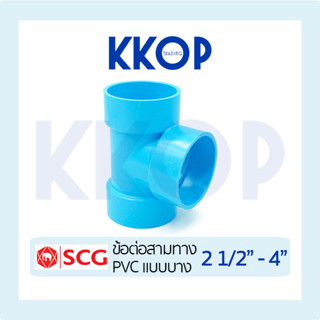 สามทาง บาง ชั้น 8.5 พีวีซี สีฟ้า เอสซีจี PVC SCG 2 1/2