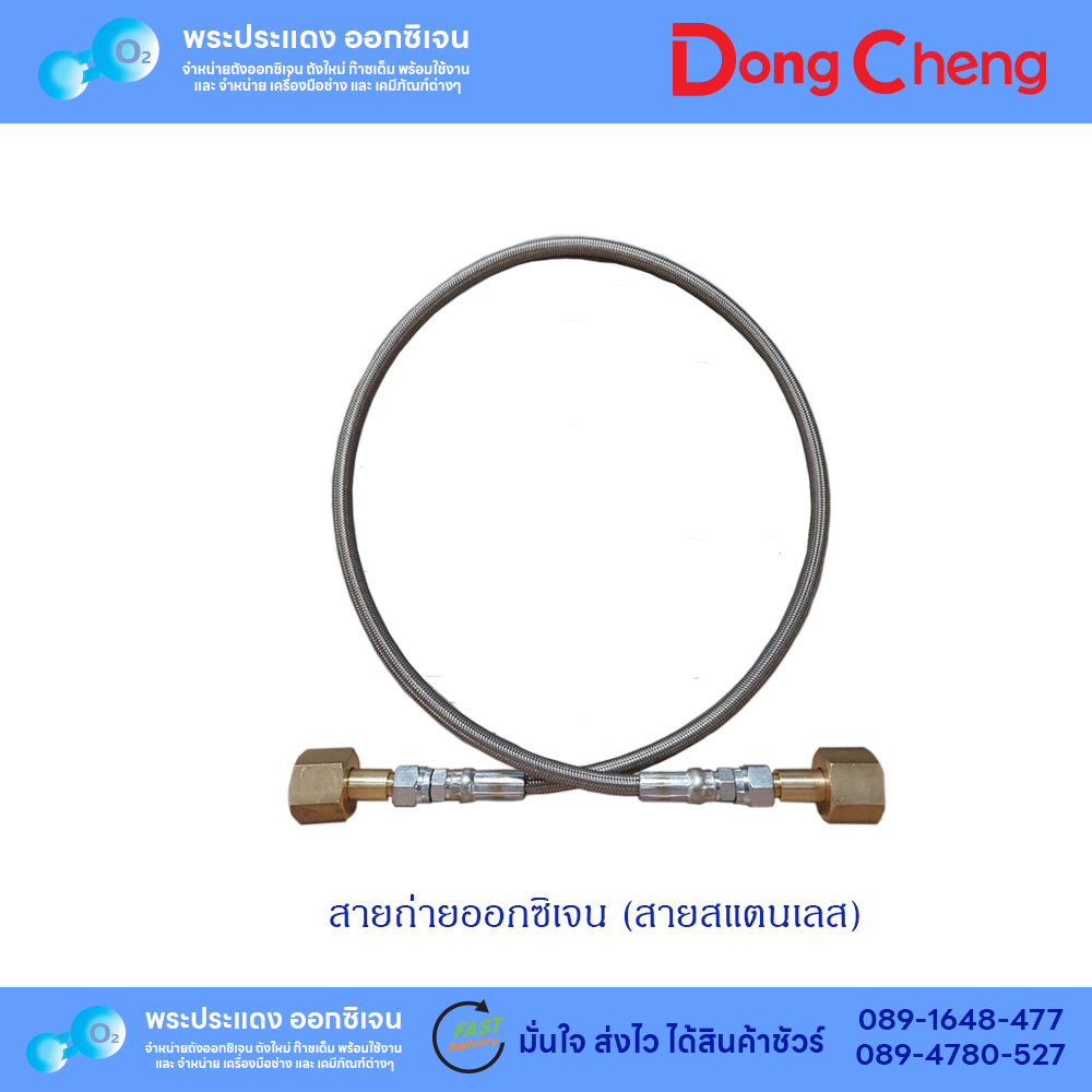 สายถ่ายก๊าซออกซิเจน 0.5 Q/1.5Q/6Q สายยาว 100 ซม.( สายสแตนเลส)